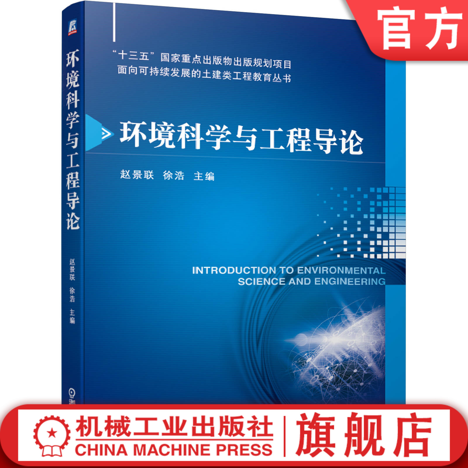 官网正版 环境科学与工程导论 赵景联 徐浩 高等学校教材 9787111628897 机械工业出版社旗舰店
