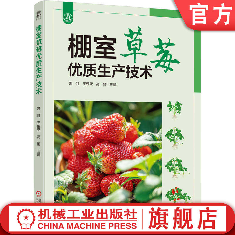 官网正版 棚室草莓优质生产技术 路河 王娅亚 高丽 草莓种植 草莓病虫害 提高种植效益 机械工业出版社