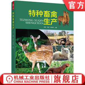 官网正版 特种畜禽生产 吴琼 李焰 韩欢胜 梅花鹿 马鹿 驯鹿 羊驼 火鸡 珍珠鸡 雉鸡 鹧鸪 鸵鸟 鸸鹋 农业养殖 畜禽饲养管理