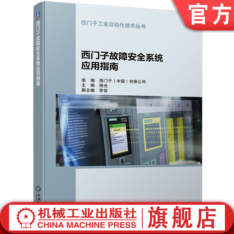 官网正版 西门子故障安全系统应用指南 杨光 模板接线方式 系统组态 编程方法 参数设置 程序编制 通信协议PROFIsafe 触摸屏调试