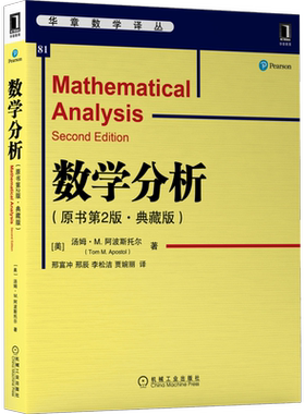 官网正版 数学分析 原书第2版 典藏版 汤姆 阿波斯托尔 高等院校本科教材 9787111706168 机械工业出版社旗舰店