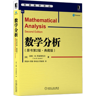 官网正版 数学分析 原书第2版 典藏版 汤姆 阿波斯托尔 高等院校本科教材 9787111706168 机械工业出版社旗舰店