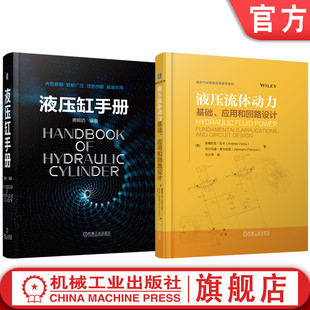 官网套装 液压流体动力：基础、应用和回路设计 液压缸手册 套装共2册 液压缸 液压缸设计 产品图样 再制造 机械工业出版社