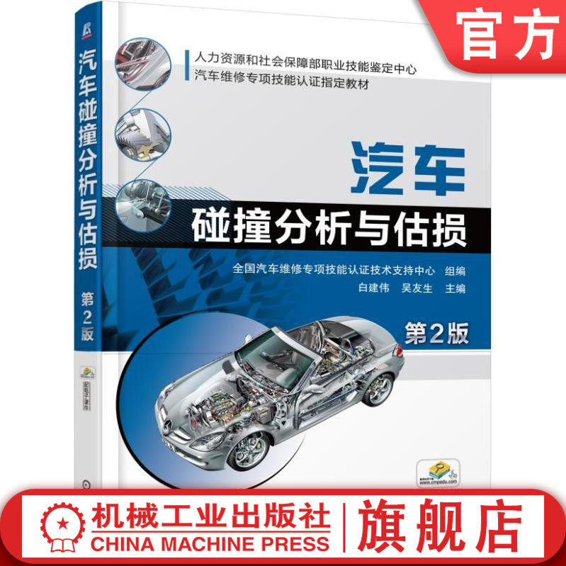官网正版汽车碰撞分析与估损 第2版 白建伟 人力资源和社会保障部职业技能鉴定中心汽车维修专项技能认证指定教材 机械工业出版社