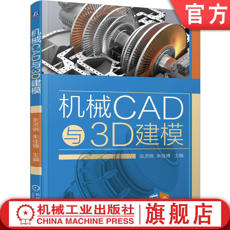 官网正版 高职机械类CAXA成图模块化任务式应用教材《机械CAD与3D建模》 张灵晓 朱佳博 9787111787273 机械工业出版社 教材