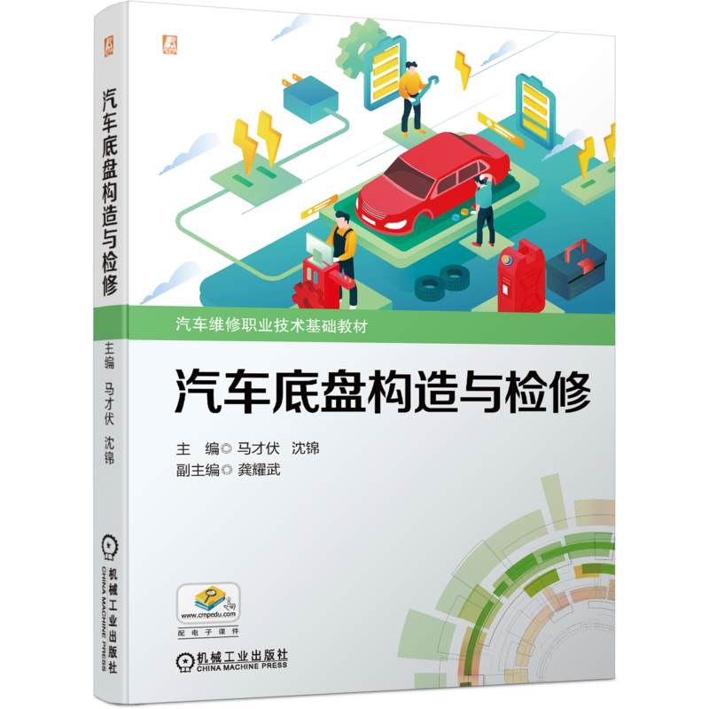 官网正版 汽车底盘构造与检修 马才伏 沈锦 龚耀武 汽车维修职业技术基础教材   机械工业出版社旗舰店