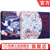 典藏传统纹样 全2册 机械工业出版 了不起 社 艺术设计 中国纹样之现代吉祥纹样 饰纹样造型方法设计方法分析 套装 中国传统装