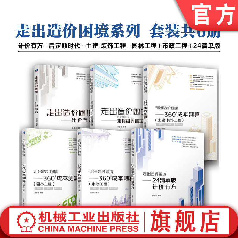 官网套装 走出造价困境系列 套装共6册 计价有方+后定额时代+土建 装饰工程+园林工程+市政工程+24清单版