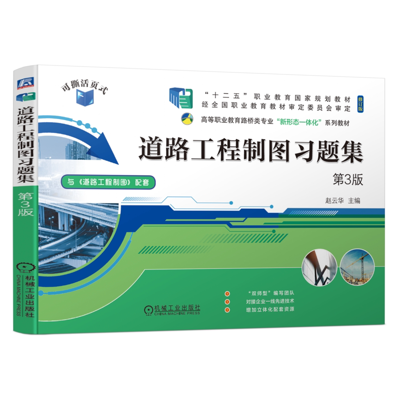 道路工程制图习题集第3版