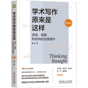 官网正版 学术写作原来是这样 语言 逻辑和结构的全面提升 珍藏版 易莉 机械工业出版社 英文论文写作 学术写作 论文发表