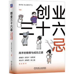 官网正版 创业三十六忌 高手的敬畏与成功之道 徐井宏 朱天博 罗飞 创业高手的敬畏与成功之道 创业 商业运营 商业模式 中小企业家