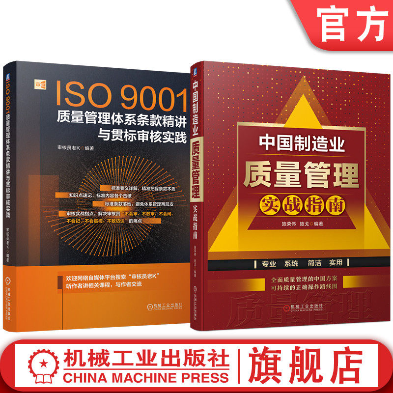 官网套装 ISO9001质量管理体系条款精讲与贯标审核实践 制造业质量管理实战 套装共2册 机械工业出版社