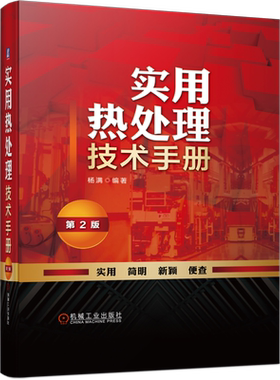 官网现货实用热处理技术手册