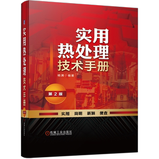 官网正版 实用热处理技术手册 第2版 杨满 钢铁材料 铸钢牌号合金结构钢 奥氏体 退火 正火 回火工艺 冷处理 力学性能 渗碳