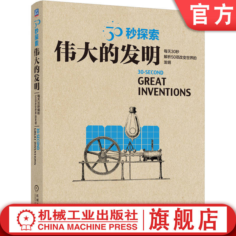 官网正版 30秒探索 伟大的发明 戴维 波义尔 水泥 玻璃 阿基米德螺线 蒸汽机 充气轮胎 直升机 字母 印刷机 电视机 疫苗 灯泡