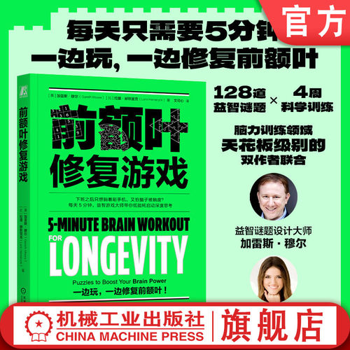 官网正版 前额叶修复游戏 加雷斯·穆尔 大脑修复 脑雾 脑雾修复 恢复执行力 益智游戏 恢复注意力 提高大脑活力 认知能力 超解压