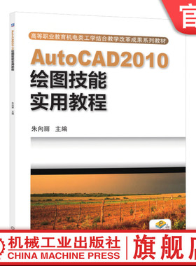 官网正版 AutoCAD2010绘图技能实用教程 朱向丽 高等职业教育教材 9787111396130 机械工业出版社旗舰店