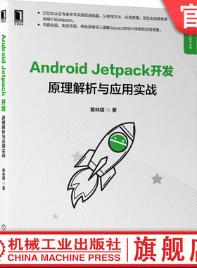 官网正版 Android Jetpack开发 原理解析与应用实战 黄林晴 管理页面 数据视图绑定组件 异步任务 分页库 响应式编程技术