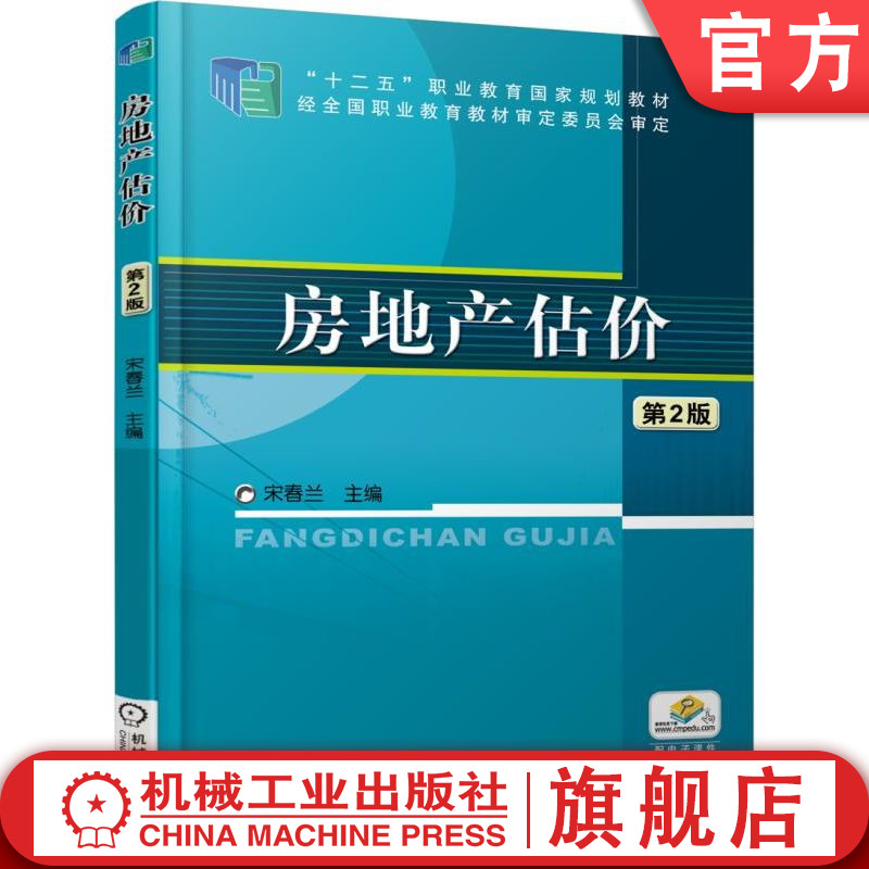 官网正版 房地产估价 第2版 宋春兰 9787111522485 教材 机械工业出版社