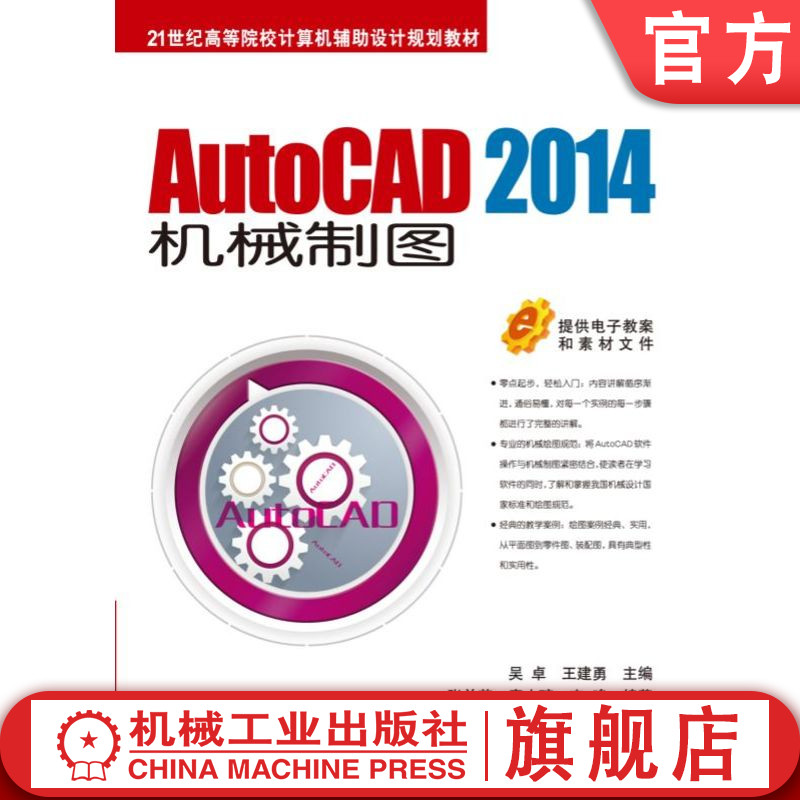 官网正版 AutoCAD 2014机械制图 吴卓 王建勇 张兰英 秦小琼 宋鸣 9787111506966 教材 机械工业出版社