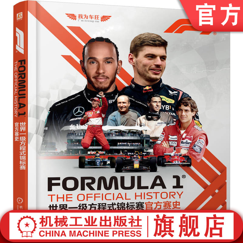 官网现货 世界一级方程式锦标赛官方赛史 莫里斯 汉密尔顿 F1世界锦标赛70余年的创新与发展故事 世界一级方程式锦标赛科普书籍