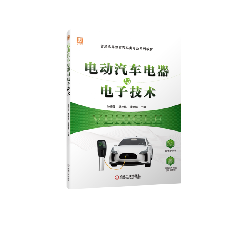 电动汽车机械工业出版社