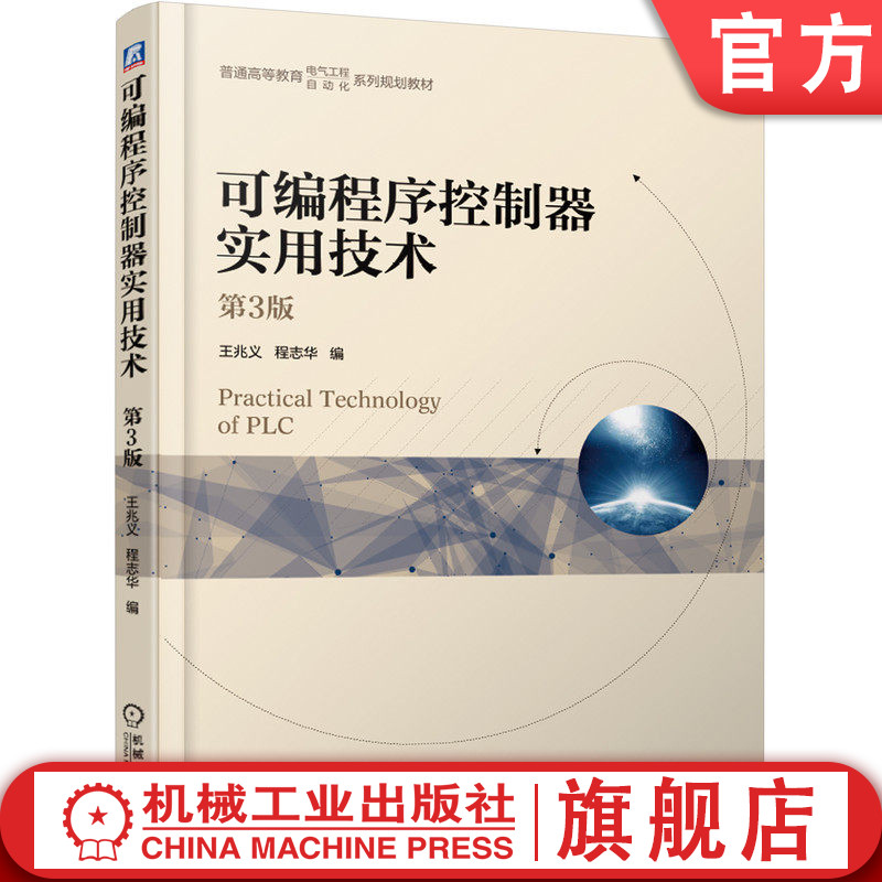 官网正版 可编程序控制器实用技术 第3版 王兆义 程志华 9787111614395 教材 机械工业出版社