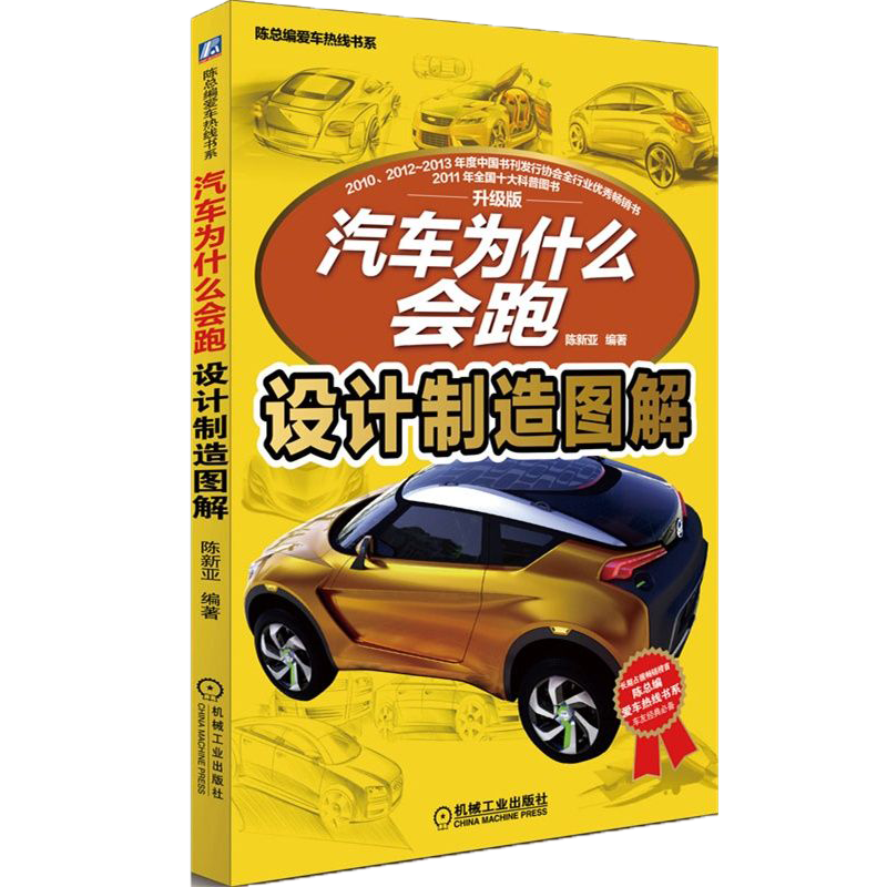 官网正版 汽车为什么会跑 设计制造图解 陈新亚 市场调研 定位 车身造型 效果图 品牌脸谱 空气动力学 内饰 底盘 装配总过程