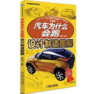 官网正版 汽车为什么会跑 设计制造图解 陈新亚 市场调研 定位 车身造型 效果图 品牌脸谱 空气动力学 内饰 底盘 装配总过程