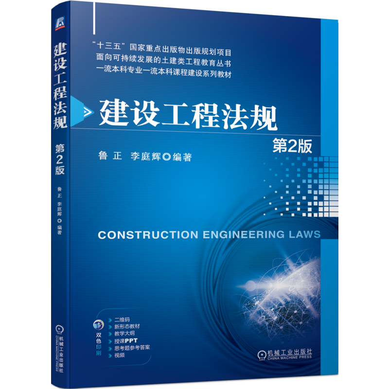 官网正版 建设工程法规 第2版 鲁正 李庭辉 本科系列教材 9787111735618 机械工业出版社旗舰店