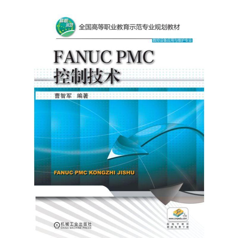 正版包邮 FANUC PMC控制技术曹智军 9787111494782全国高等职业教育示范专业规划教材数控设备应用与维护专业机械工业出版社