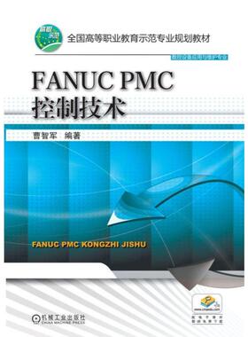 正版书籍 FANUC PMC控制技术 曹智军 9787111494782 全国高等职业教育示范专业规划教材 数控设备应用与维护专业 机械工业出版社