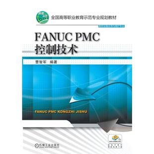 正版书籍 FANUC PMC控制技术 曹智军 9787111494782 全国高等职业教育示范专业规划教材 数控设备应用与维护专业 机械工业出版社