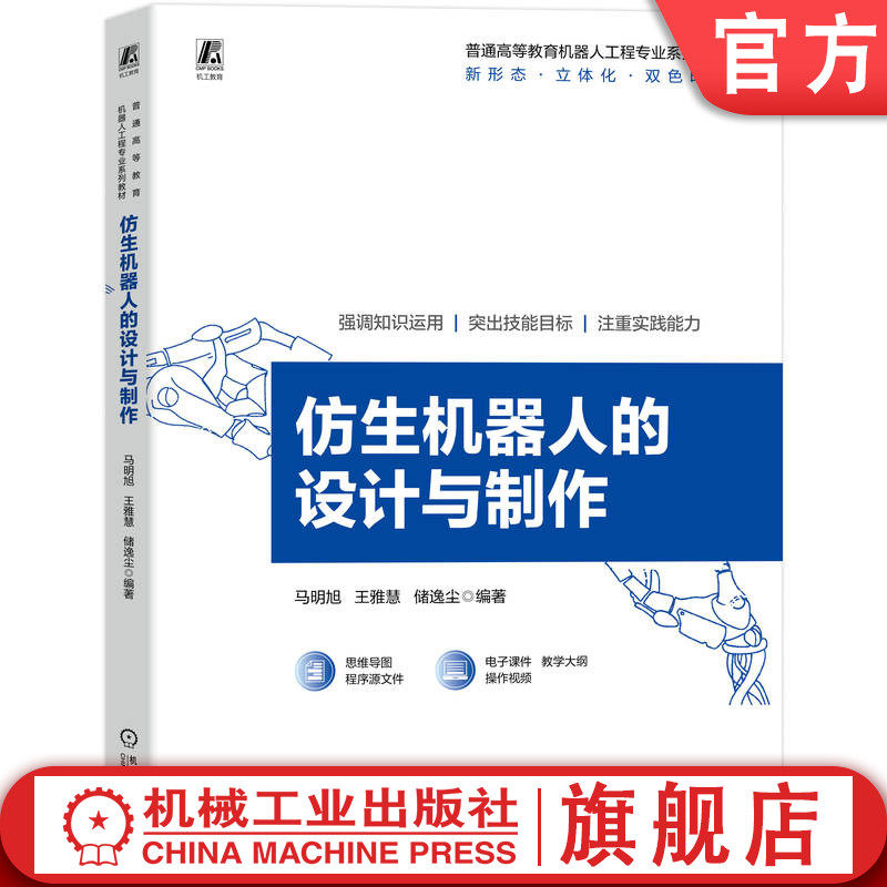 官网正版 仿生机器人的设计与制作 马明旭 王雅慧 储逸尘 9787111780700 机械工业出版社 教材