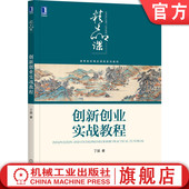 高等院校系列教材 丁斌 9787111673989 机械工业出版 教材 官网正版 社 创新创业实战教程