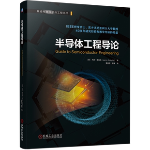 官网正版 半导体工程导论 杰西鲁兹洛 晶体结构 晶格 纳米无机半导体 薄膜单晶 工艺技术 电子束 光刻机
