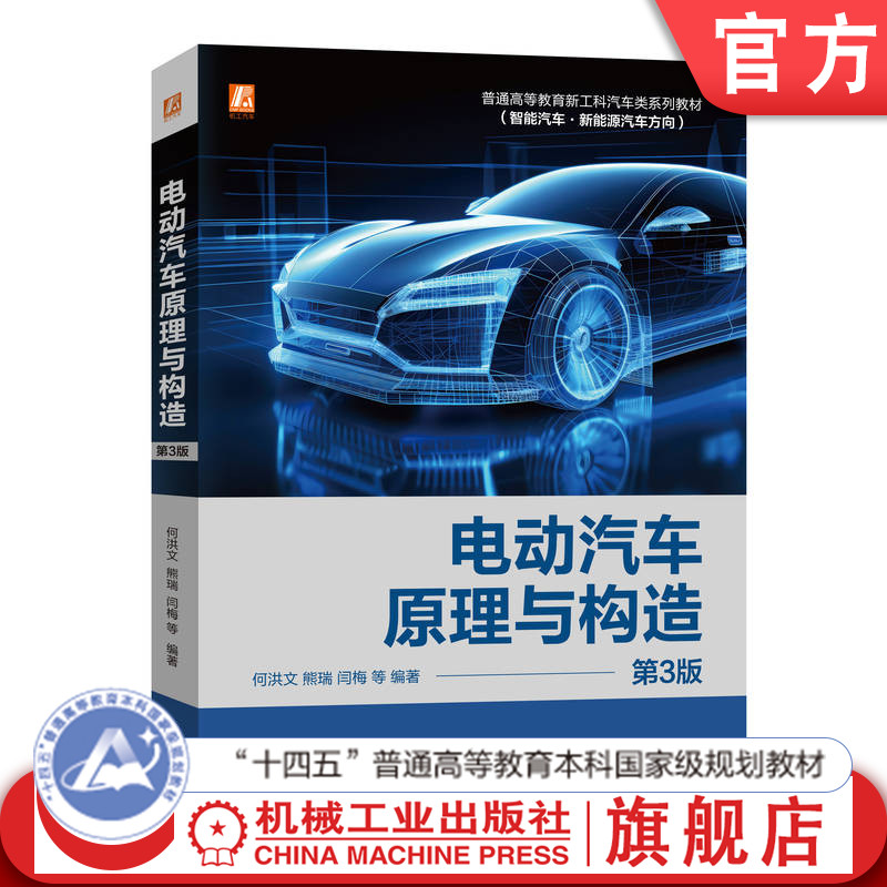 官网正版 电动汽车原理与构造  第3版 何洪文 熊瑞 闫梅 9787111751212 机械工业出版