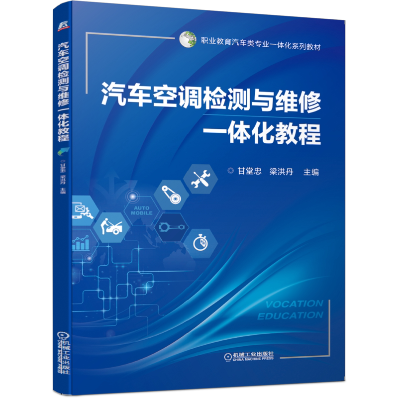 官网正版汽车空调检测与维修一体化教程 甘堂忠 梁洪丹 9787111652823 职业教育汽车类专业一体化系列教材 机械工业出版社