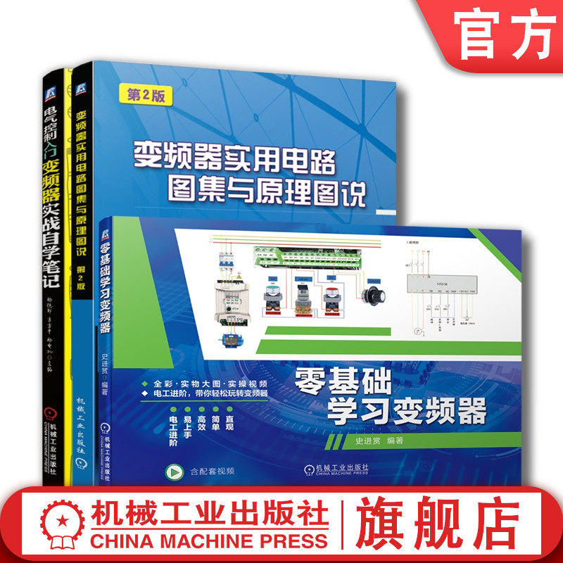 套装 官网正版 变频器经典 共3册 变频器实用电路图集与原理图说 第2版+零基础学习变频器+电气控制入门 变频器实战自学笔记