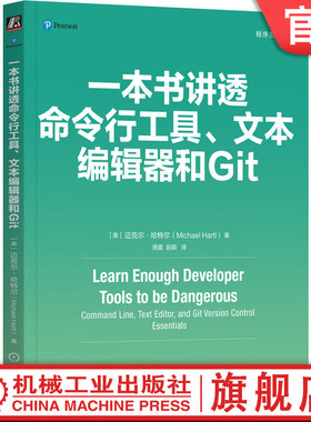 官网正版 一本书讲透命令行工具、文本编辑器和Git Michael Hartl 命令行工具、文本编辑器和Git 9787111763345 机械工业出版社
