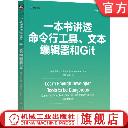 官网正版 一本书讲透命令行工具、文本编辑器和Git Michael Hartl 命令行工具、文本编辑器和Git 9787111763345 机械工业出版社