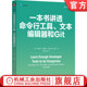 Michael Hartl 命令行工具 官网正版 机械工业出版 文本编辑器和Git 9787111763345 社 一本书讲透命令行工具
