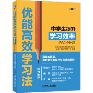 官网正版 优能高效学习法 中学生提升学习效率的32个技巧 新东方教育科技集团有限公司 时间管理 思维导图 笔记记法 善用工具