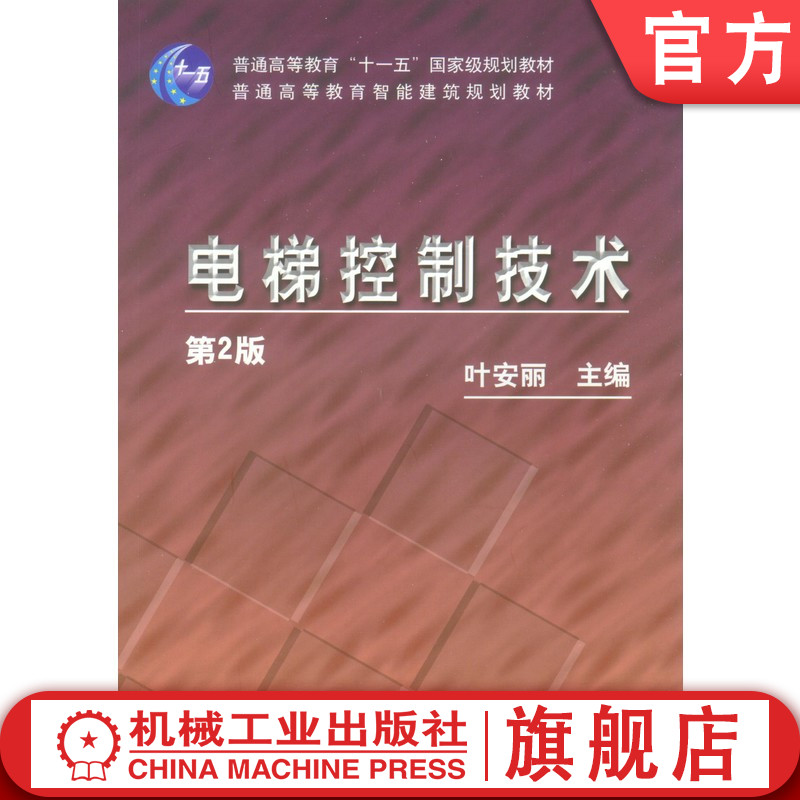 官网正版 电梯控制技术第2版 叶安丽 9787111123019 教材 机械工业出版社