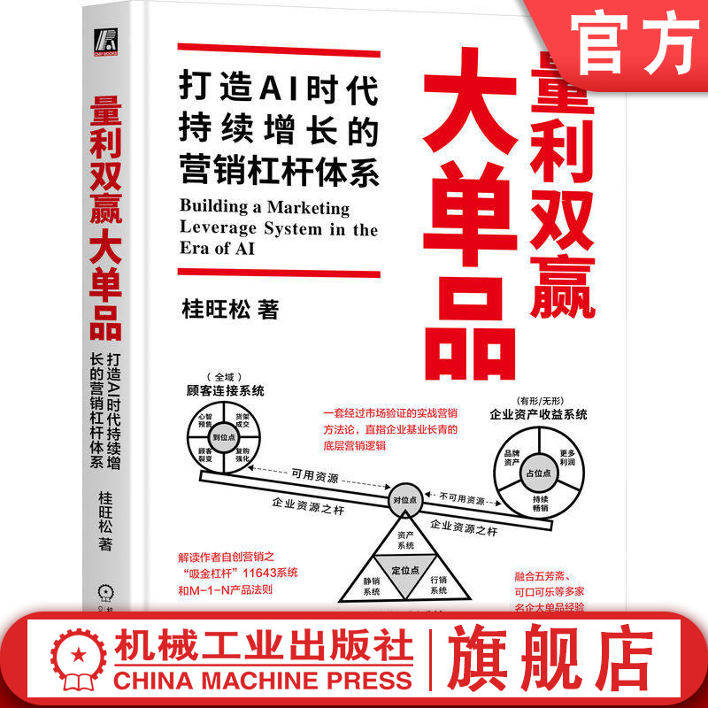官网正版 量利双赢大单品 打造AI时代持续增长的营销杠杆体系 桂旺松 营销 销售 市场营销 品牌 品牌营销 变现 赚钱 增长 客户增长