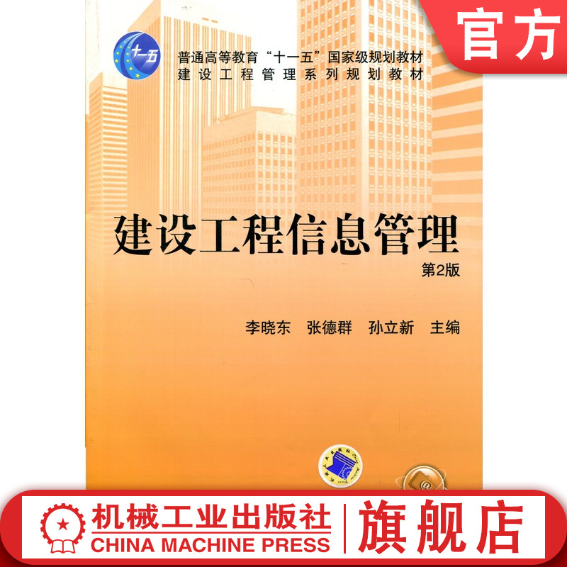 官网正版 建设工程信息管理 第2版 李晓东 张德群 9787111218395 教材 机械工业出版社