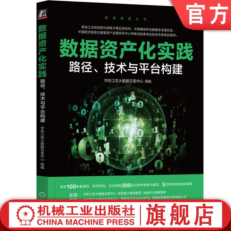 官网正版 数据资产化实践：路径、技术与平台构建 华东江苏大数据交易中心 300多位专家撰写 数据要素 数据资产 数据资源 元数据