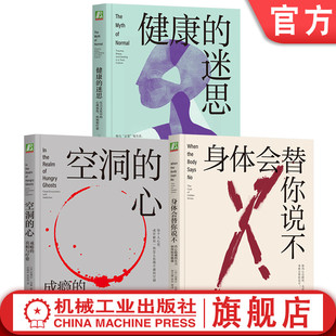 官网套装 加博尔·马泰系列（健康的迷思+空洞的心+身体会替你说不） 健康 身心健康 心理健康 心理创伤 压力 情感压抑 心理学