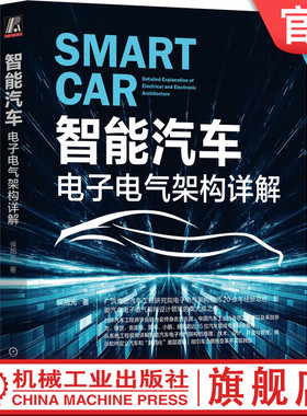 官网正版 智能汽车 电子电气架构详解 侯旭光 ECU 芯片 通信 网络 车身控制模块 逆向工程 瀑布开发模型 熵增原理 多模态交互