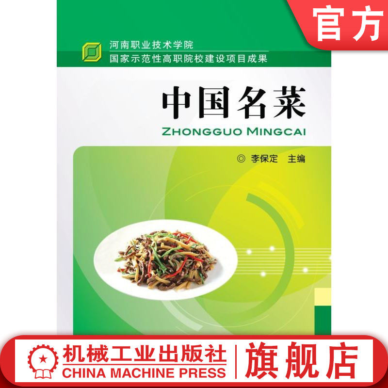 官网正版 中国名菜 李保定 中等职业技术学院教材 9787111327219 机械工业出版社旗舰店